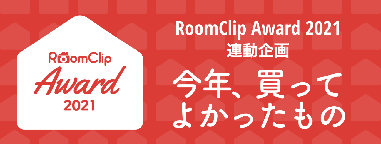 RoomClipAward2021連動企画 今年、買ってよかったもの