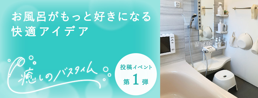 お風呂がもっと好きになる快適アイデア