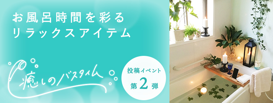 お風呂時間を彩るリラックスアイテム