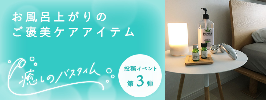 お風呂上がりのご褒美ケアアイテム