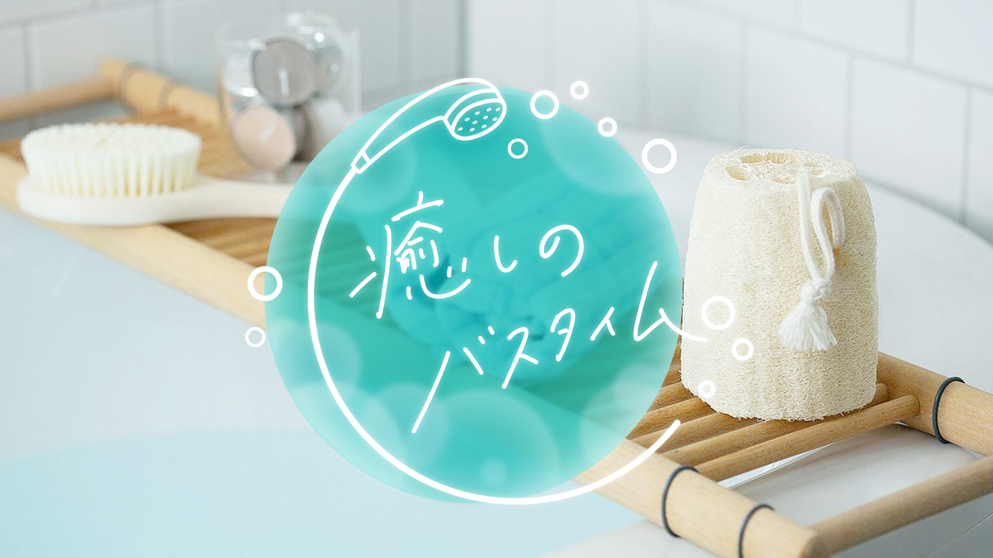 RoomClip 癒しのバスタイム｜みんなのお気に入りアイテム大集合♡