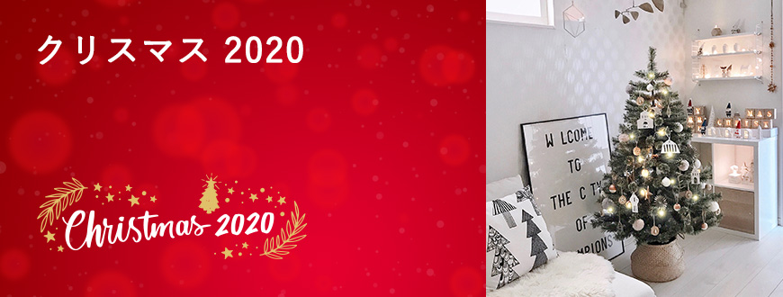 クリスマス 2020