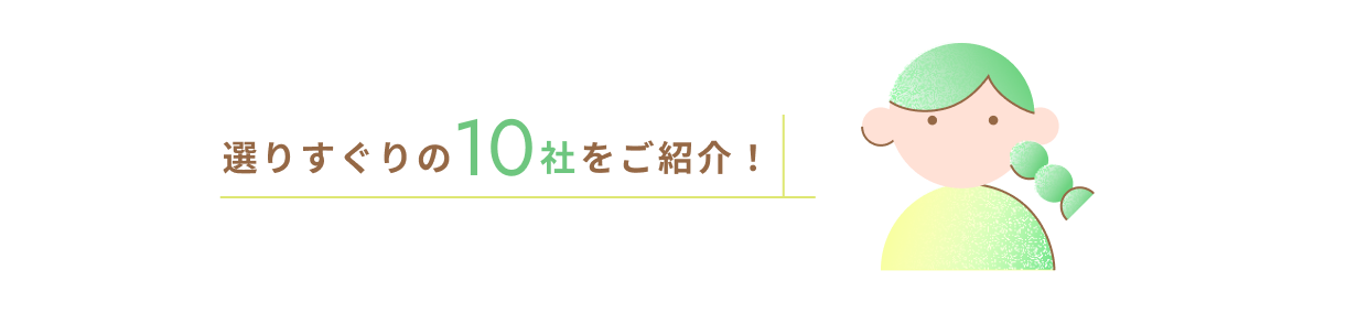 選りすぐりの10社をご紹介