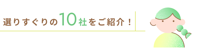 選りすぐりの10社をご紹介