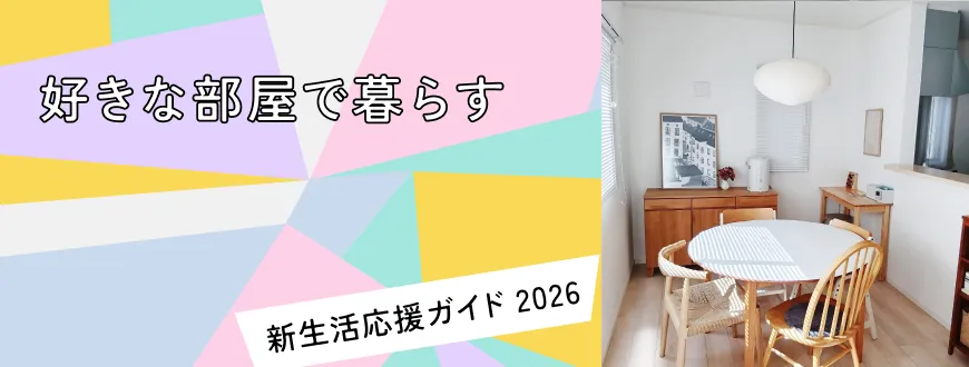 好きな部屋で暮らす