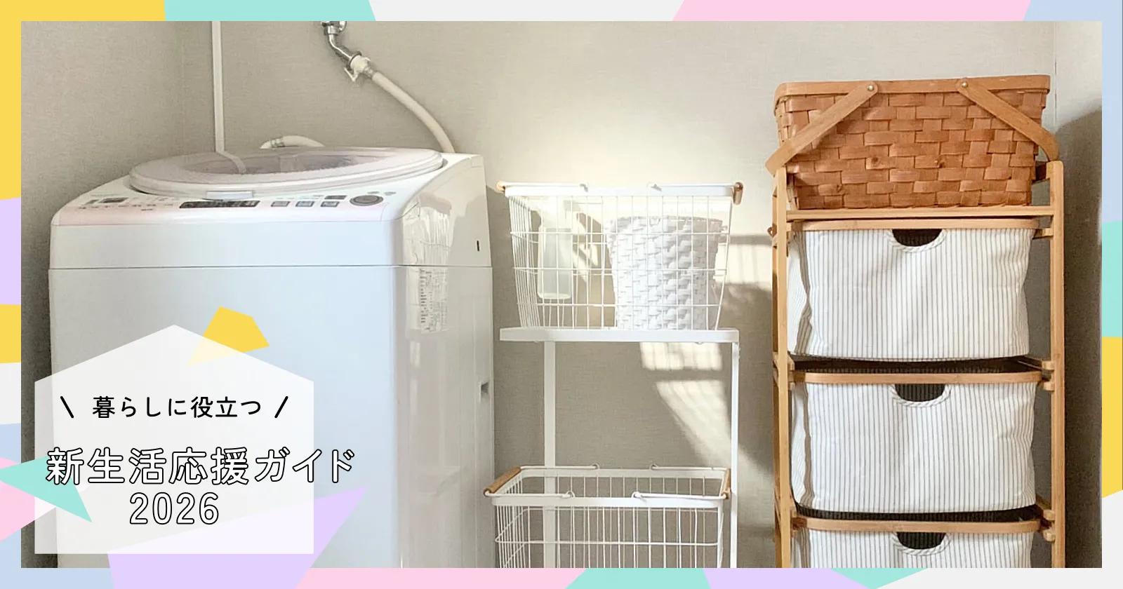 教えて！新生活に買った方がいいもの