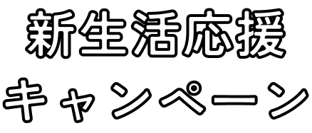 キャンペーン