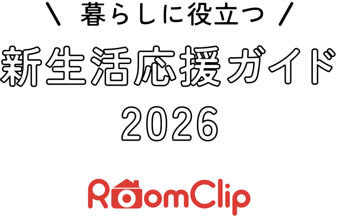 新生活応援ガイド