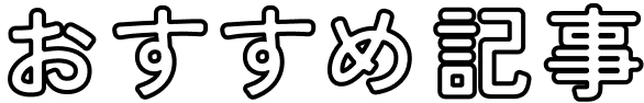おすすめ記事