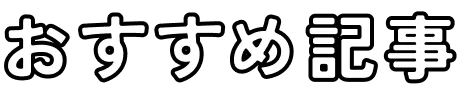 おすすめ記事