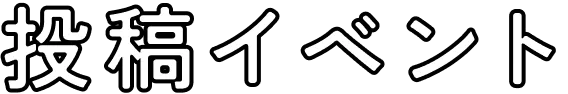 投稿イベント
