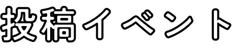 投稿イベント