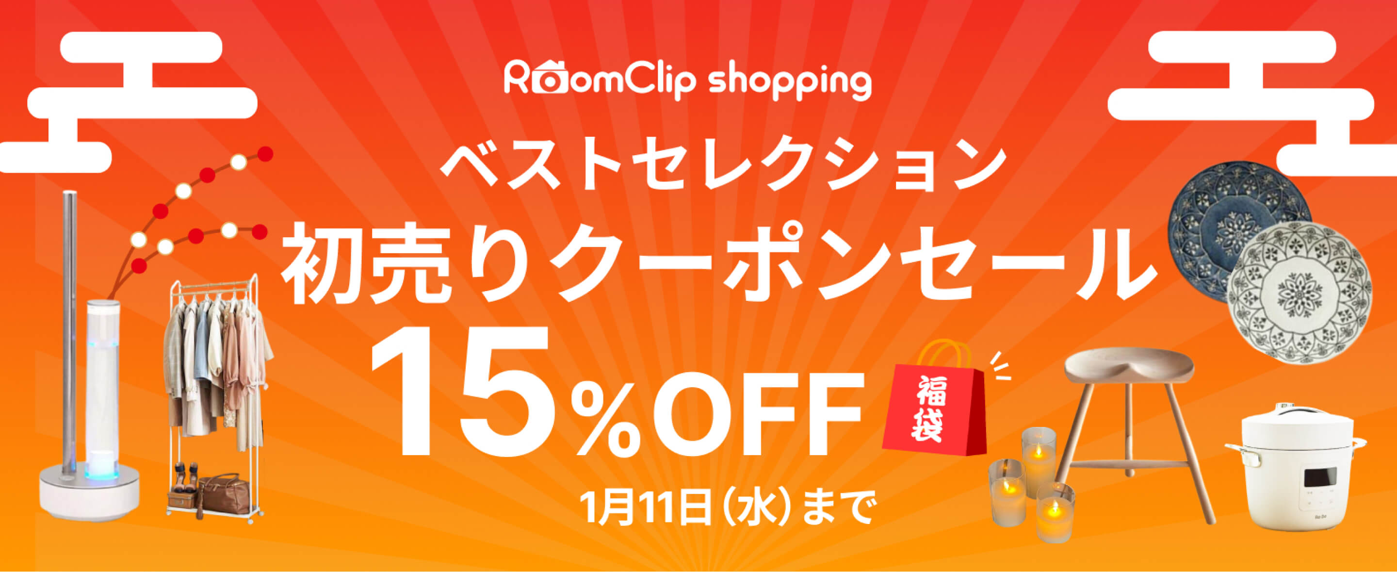 RoomClip shopping ベストセレクション 初売りクーポンセール 15%OFF 1月11日(水)まで