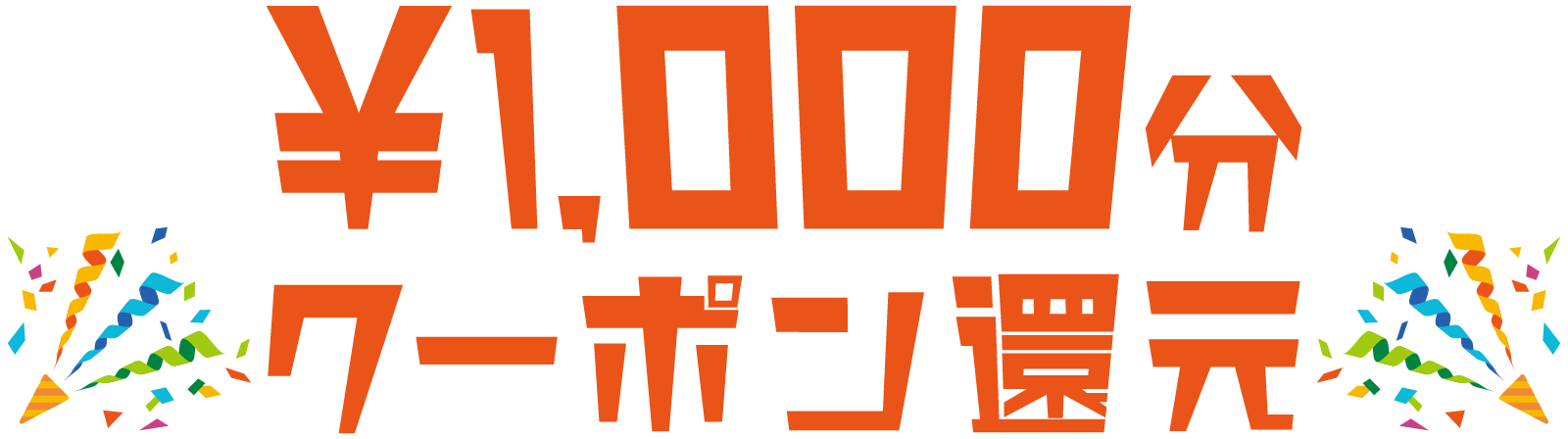 ¥1,000分クーポン還元