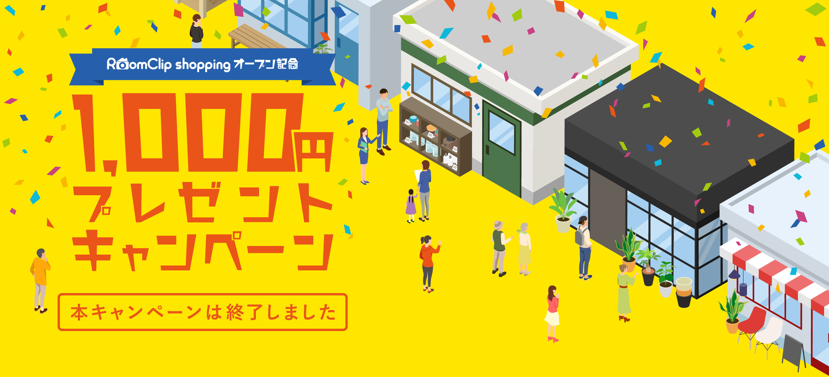 RoomClip shoppingオープン記念 10万人ユーザー還元キャンペーン 2021/4/22(木)-6/20(日)