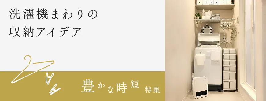 洗濯機まわりの収納アイデア