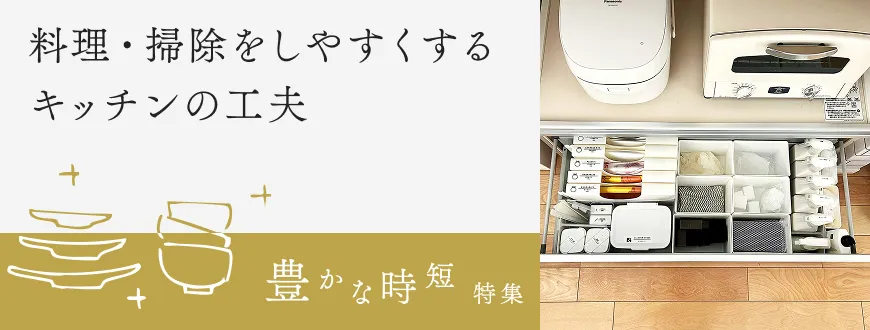 料理・掃除をしやすくする キッチンの工夫