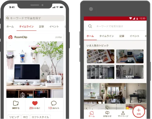 RoomClipアプリ