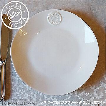 COSTA NOVA コスタノバ スープ＆パスタプレート 皿 25cm W ホワイト ポルトガル製　ホームウェア 食器
